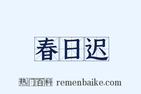 春日迟是什么意思的图片